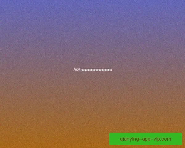 2026国际足联世界杯盛况回顾与全球足球热潮解析