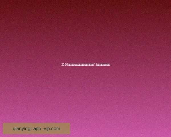 2026世界杯比赛城市全景探索：深入了解全球12座城市的文化与魅力