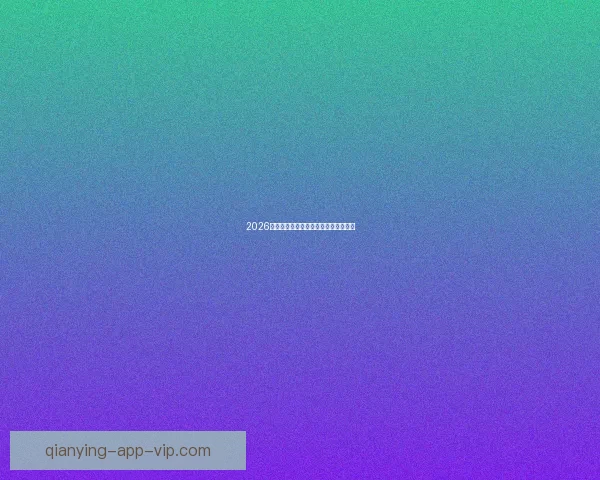 2026世界杯参赛球队全解析与赛程展望指南