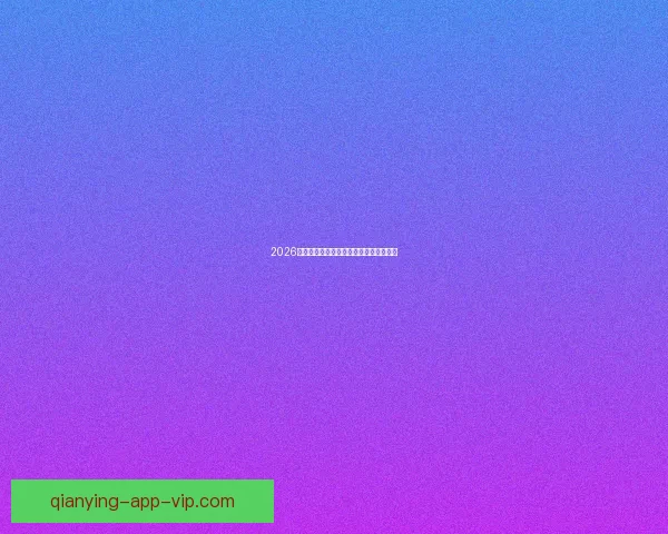 2026世界杯竞猜赛事数据分析与预测模型探讨