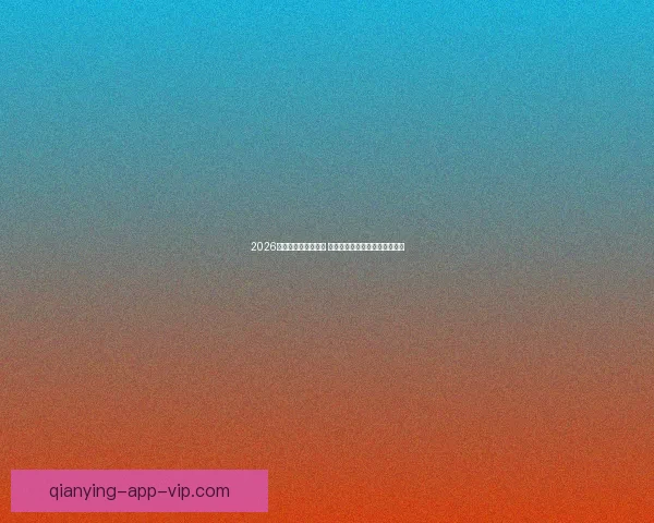 2026世界杯竞猜热潮来袭 谁将捧起大力神杯引发全球关注