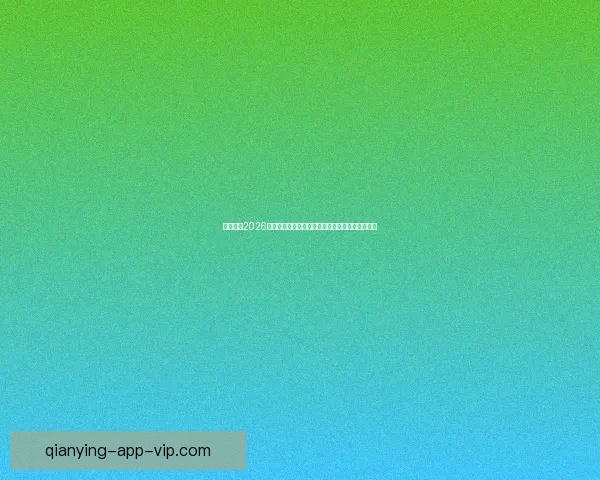 全面解析2026年世界杯扩军赛制变化与各大洲晋级路径影响研究