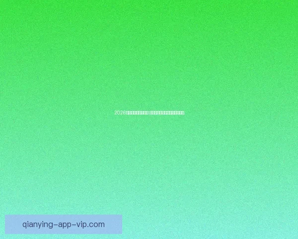 2026世界杯竞猜热潮来袭 谁将捧起大力神杯引发全球关注