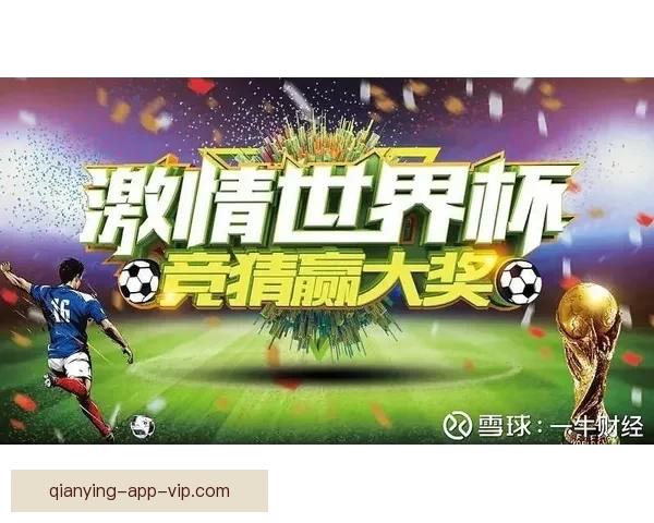 世界杯竞猜策略解析与赛前对阵胜负趋势全面分析